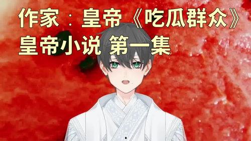 搞笑娱乐吃瓜少女小说,吃瓜少女的欢乐冒险记